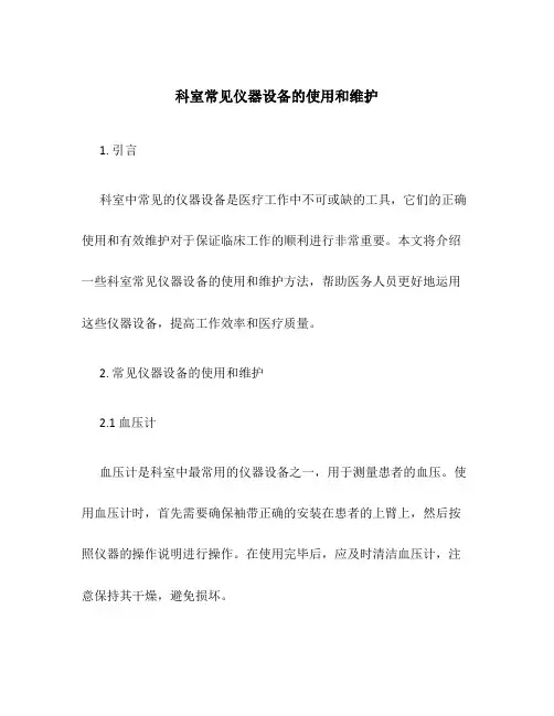 科室常见仪器设备的使用和维护