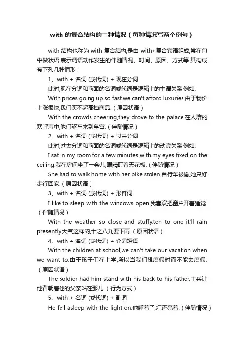 with的复合结构的三种情况（每种情况写两个例句）