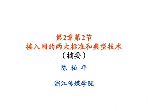 第2章第2节接入网的两大标准和典型技术(陈柏年)