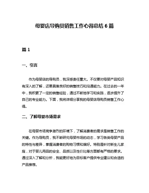 母婴店导购员销售工作心得总结6篇