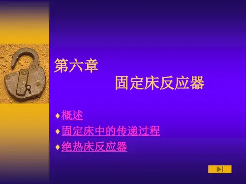 化学反应工程 第六章 固定床反应器