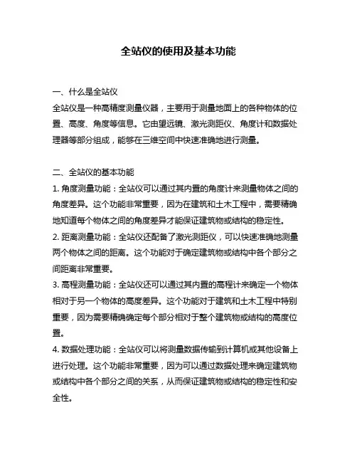全站仪的使用及基本功能