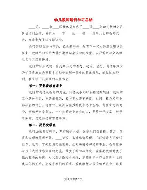 幼儿教师培训学习总结(4篇)