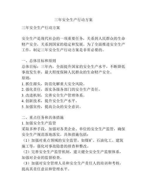 三年安全生产行动方案