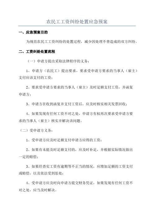 农民工工资纠纷处置应急预案