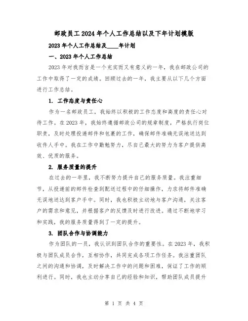 邮政员工2024年个人工作总结以及下年计划模版(2篇)