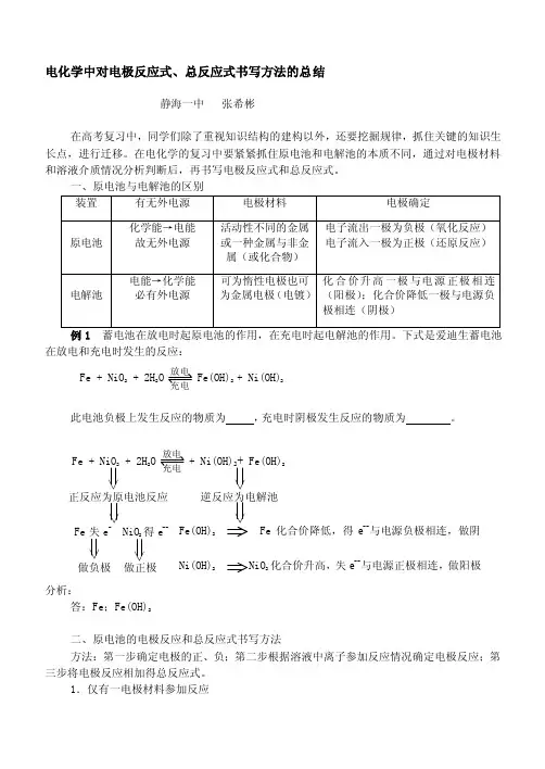 电化学中对电极反应式、总反应式书写方法的总结[精彩]