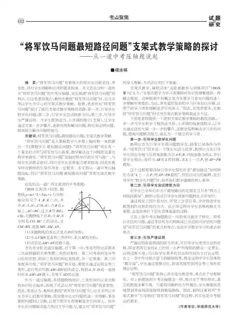 “将军饮马问题最短路径问题”支架式教学策略的探讨——从一道中考压轴题说起