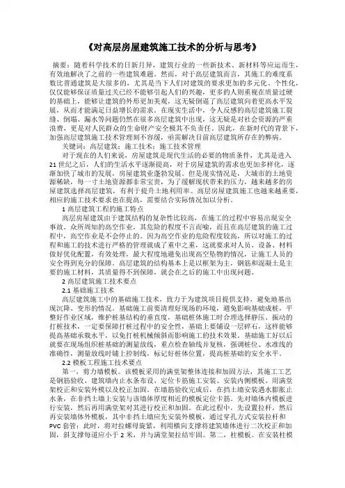 《对高层房屋建筑施工技术的分析与思考》