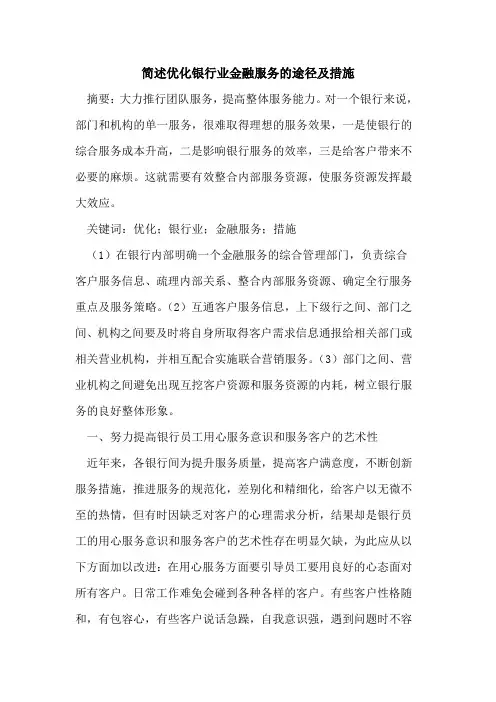 简述优化银行业金融服务途径及措施