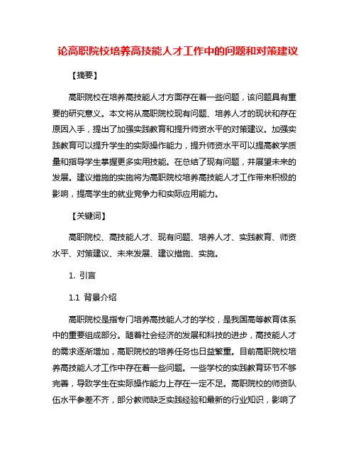 论高职院校培养高技能人才工作中的问题和对策建议