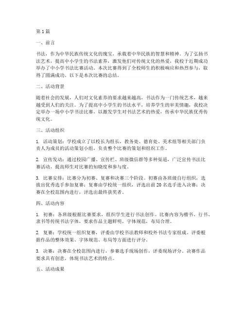 中小学书法比赛活动总结(3篇)