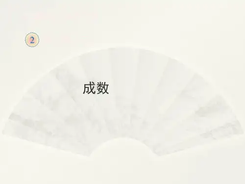 成数教学课件