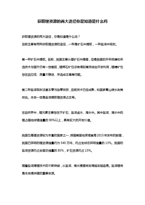 获取锂资源的两大途径你是知道是什么吗