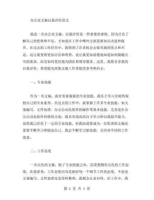 办公室文秘自我评价范文应该写
