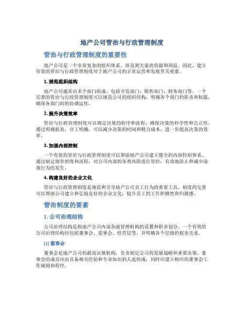 地产公司管治与行政管理制度
