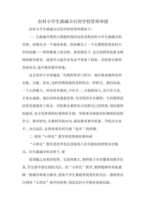 农村小学生源减少后的学校管理举措