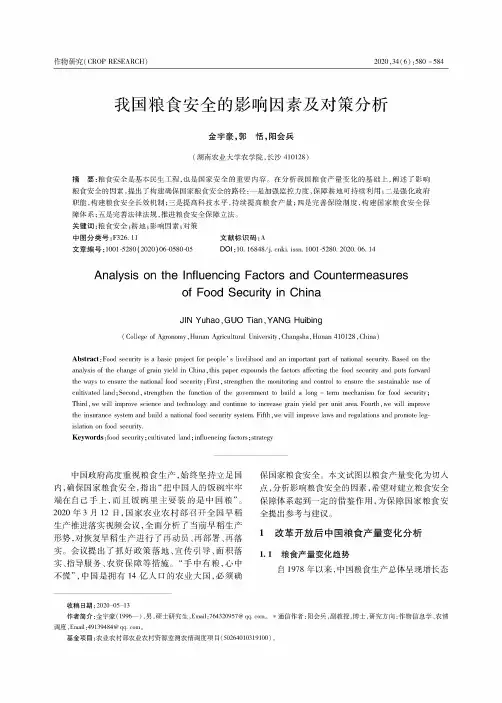 我国粮食安全的影响因素及对策分析