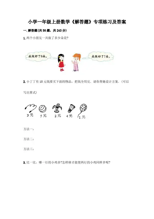 小学一年级上册数学《解答题》专项练习(黄金题型)