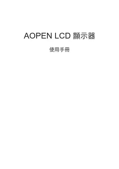 AOPEN LCD显示器使用手册说明书