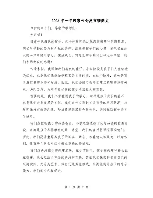 2024年一年级家长会发言稿例文（五篇）