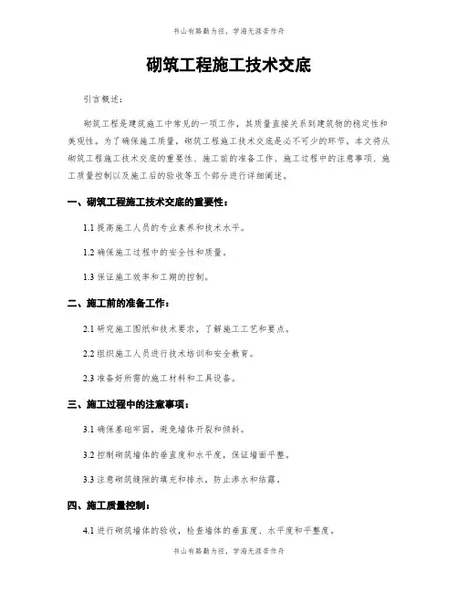 砌筑工程施工技术交底