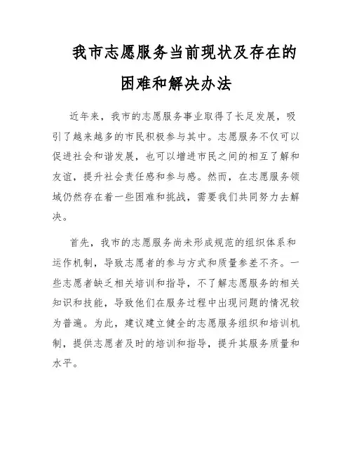 我市志愿服务当前现状及存在的困难和解决办法