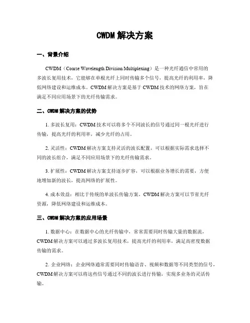 CWDM解决方案