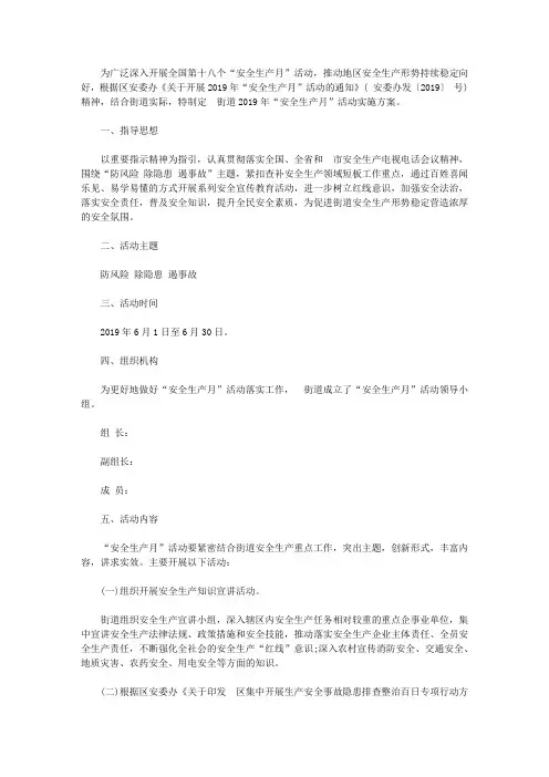 2019年安全生产月活动方案8篇
