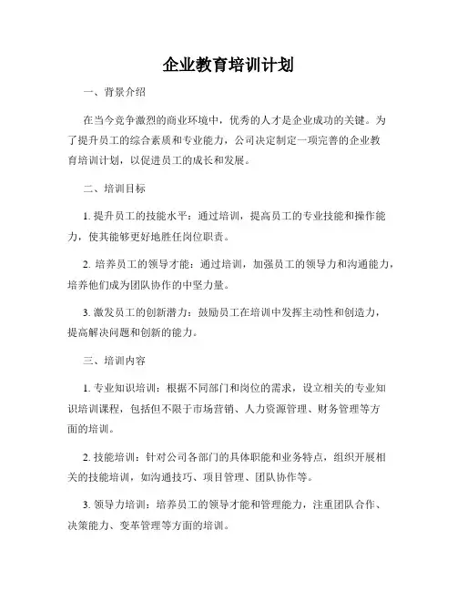企业教育培训计划