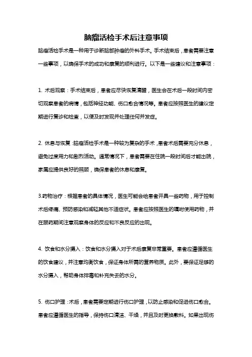 脑瘤活检手术后注意事项