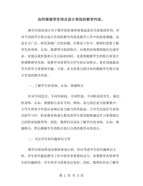 如何根据学生特点设计有效的教学内容