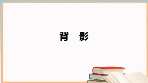 第14课《背影》课件(共24张)语文八年级上册
