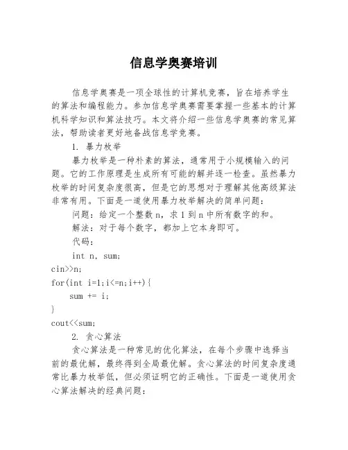 信息学奥赛培训