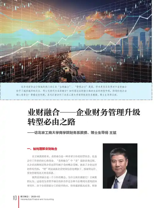 业财融合——企业财务管理升级转型必由之路——访北京工商大学商学院财务系教授、博士生导师 王斌