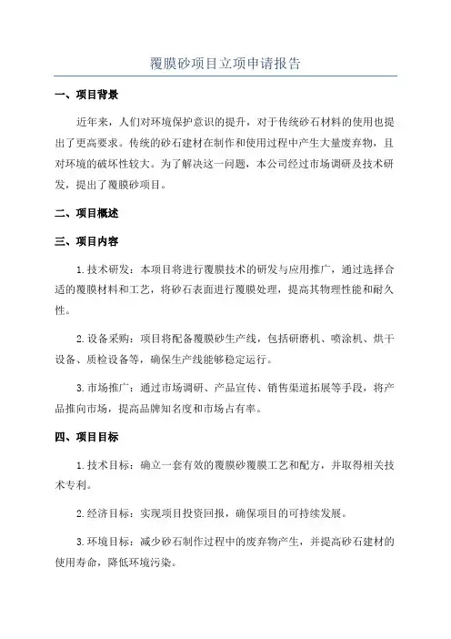 覆膜砂项目立项申请报告