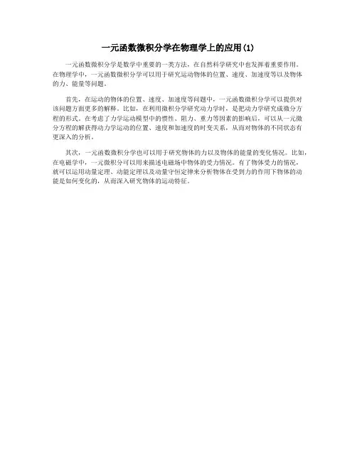 一元函数微积分学在物理学上的应用(1)