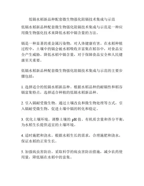 低镉水稻新品种配套微生物强化阻镉技术集成与示范