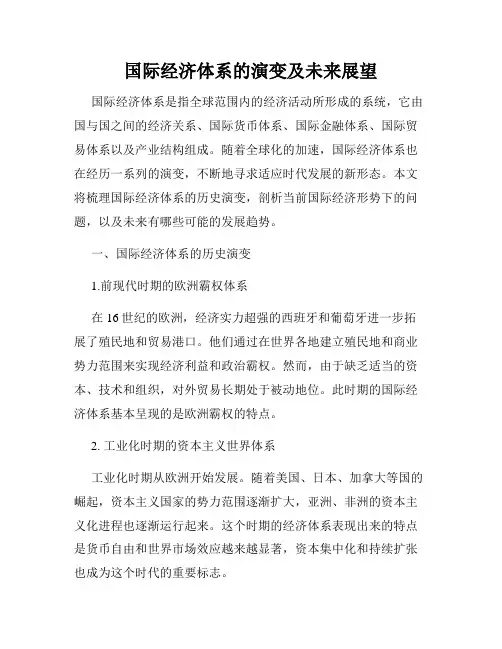 国际经济体系的演变及未来展望