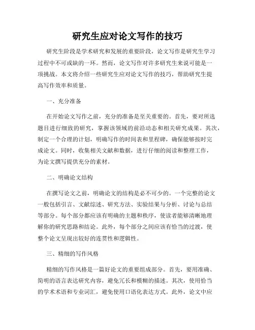研究生应对论文写作的技巧