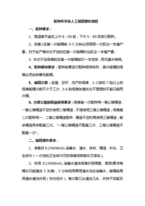 配种怀孕舍人工授精操作规程-绝密资料