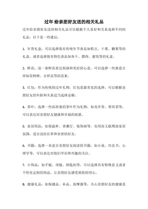 过年 给亲朋好友送的相关礼品