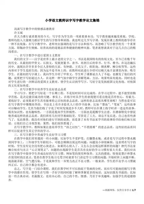 小学语文教师识字写字教学论文集锦