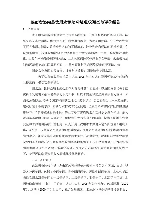 陕西省洛南县饮用水源地环境现状调查与评价报告