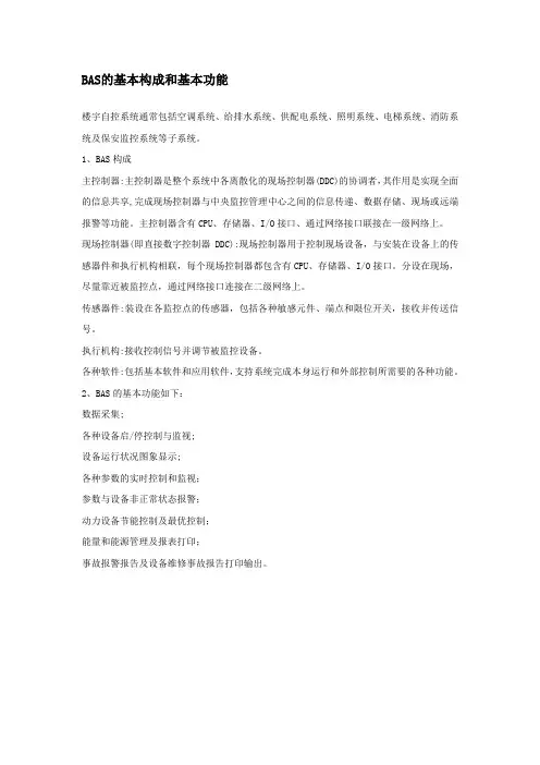 BAS的基本构成和基本功能
