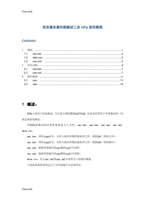 语音服务器性能测试工具SIPp使用教程