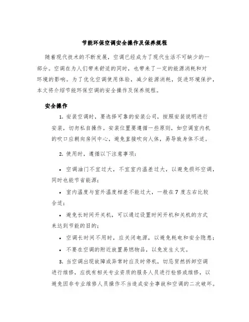 节能环保空调安全操作及保养规程