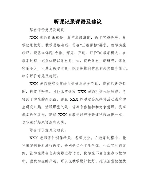 听课记录评语及建议
