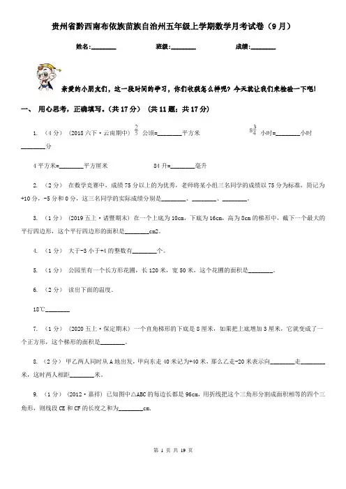 贵州省黔西南布依族苗族自治州五年级上学期数学月考试卷(9月)