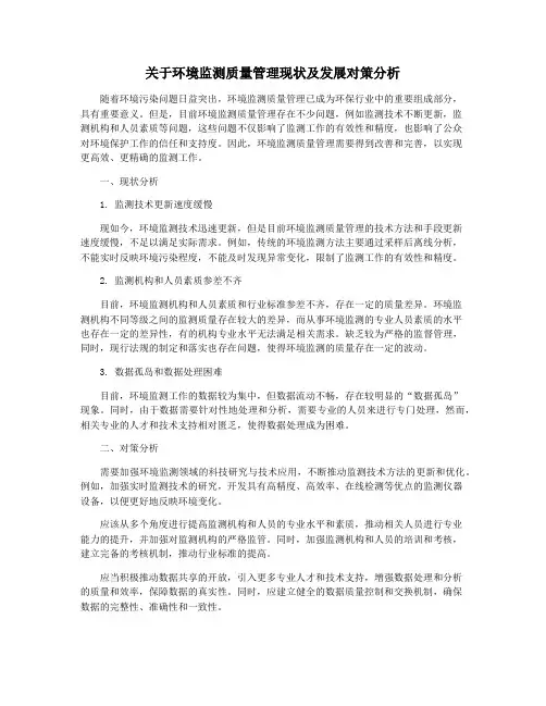 关于环境监测质量管理现状及发展对策分析